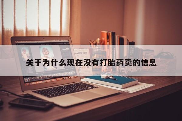 米非米索在线购买微信关于为什么现在没有打胎药卖的信息