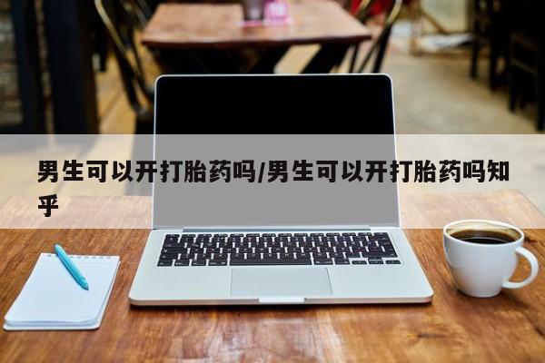 米非米索在线购买微信男生可以开打胎药吗/男生可以开打胎药吗知乎