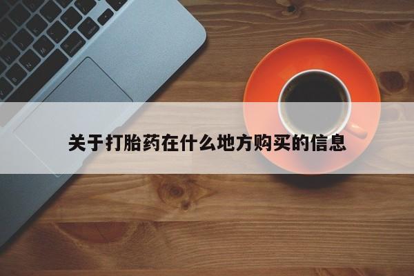 米非米索在线购买微信关于打胎药在什么地方购买的信息
