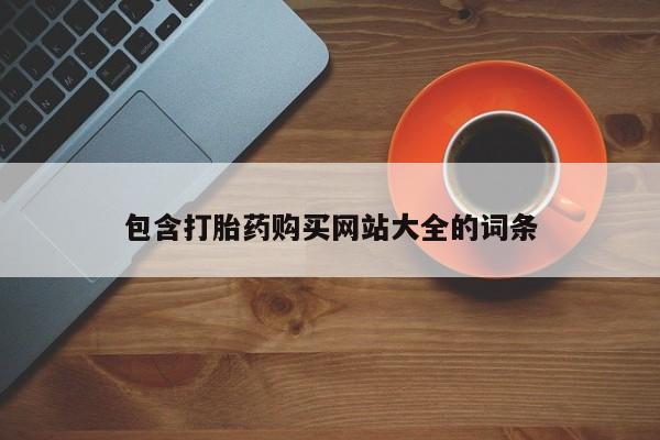 米非米索在线购买微信包含打胎药购买网站大全的词条