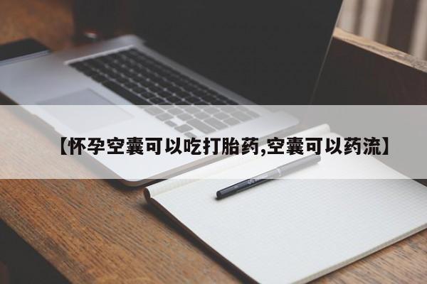 米非米索在线购买微信【怀孕空囊可以吃打胎药,空囊可以药流】