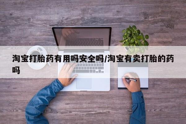 米非米索在线购买微信淘宝打胎药有用吗安全吗/淘宝有卖打胎的药吗