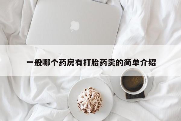 米非米索在线购买微信一般哪个药房有打胎药卖的简单介绍