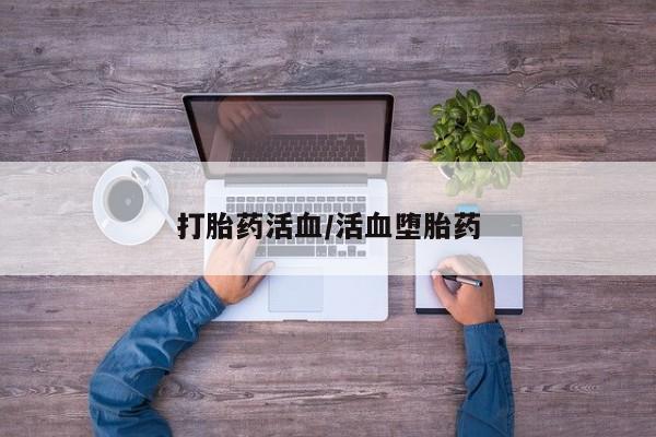 米非米索在线购买微信打胎药活血/活血堕胎药
