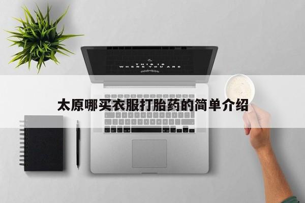 米非米索在线购买微信太原哪买衣服打胎药的简单介绍
