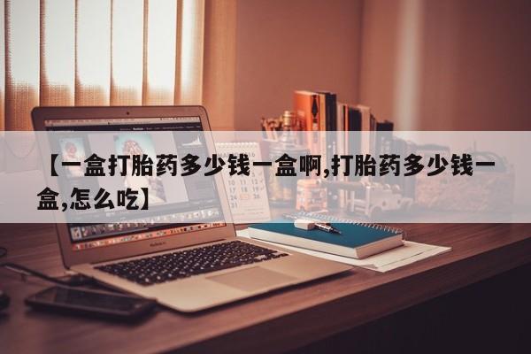 米非米索在线购买微信【一盒打胎药多少钱一盒啊,打胎药多少钱一盒,怎么吃】