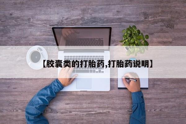 米非米索在线购买微信【胶囊类的打胎药,打胎药说明】