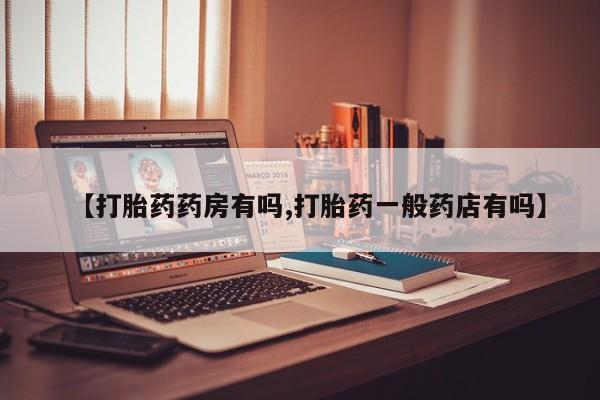米非米索在线购买微信【打胎药药房有吗,打胎药一般药店有吗】