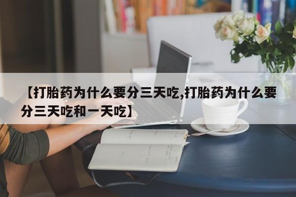 米非米索在线购买微信【打胎药为什么要分三天吃,打胎药为什么要分三天吃和一天吃】