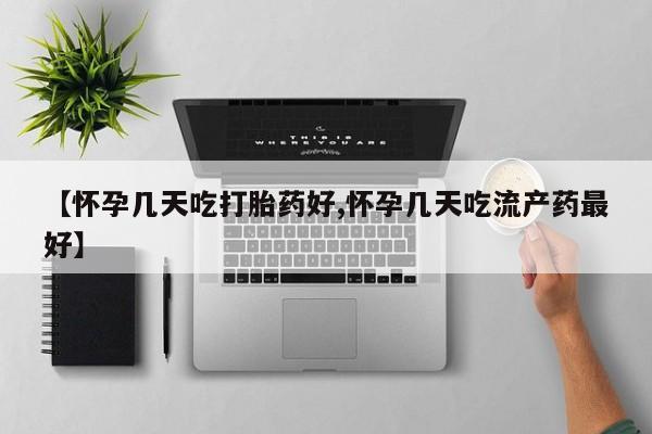 米非米索在线购买微信【怀孕几天吃打胎药好,怀孕几天吃流产药最好】