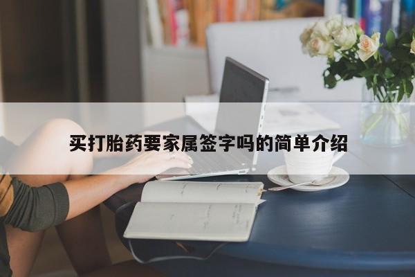 米非米索在线购买微信买打胎药要家属签字吗的简单介绍