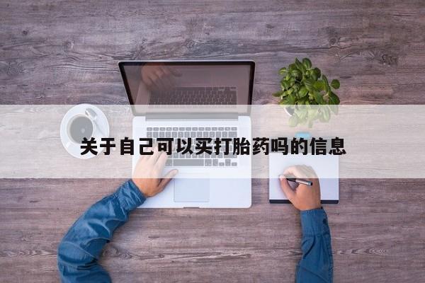 米非米索在线购买微信关于自己可以买打胎药吗的信息