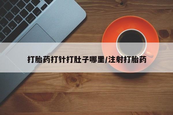 米非米索在线购买微信打胎药打针打肚子哪里/注射打胎药