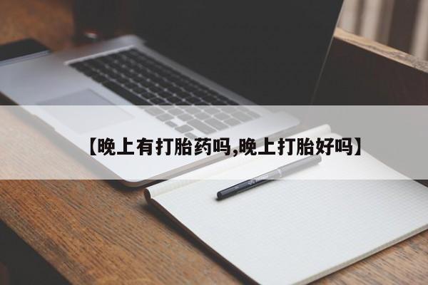 米非米索在线购买微信【晚上有打胎药吗,晚上打胎好吗】
