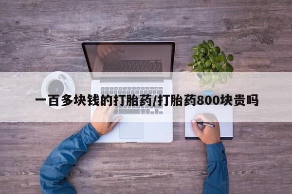 米非米索在线购买微信一百多块钱的打胎药/打胎药800块贵吗