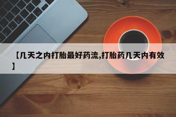 米非米索在线购买微信【几天之内打胎最好药流,打胎药几天内有效】