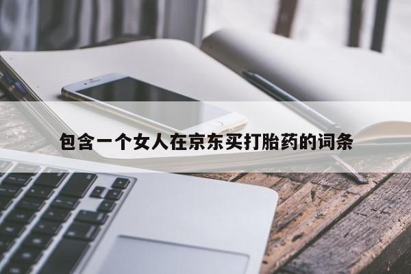 米非米索在线购买微信包含一个女人在京东买打胎药的词条