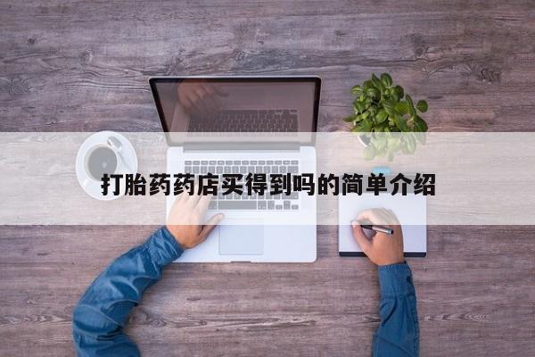 米非米索在线购买微信打胎药药店买得到吗的简单介绍